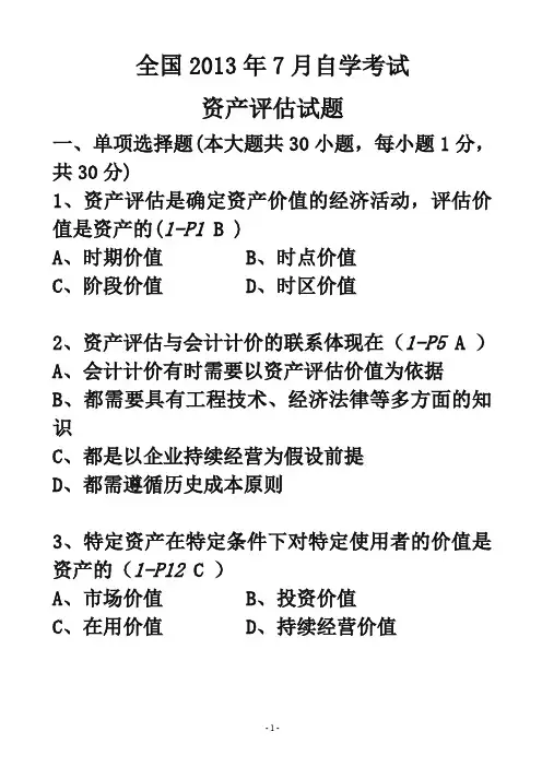 自考资产评估试题及答案