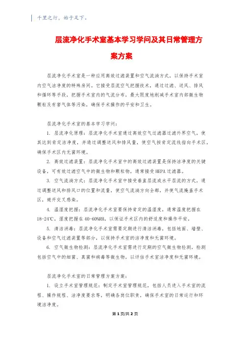 层流净化手术室基本学习知识及其日常管理方案计划