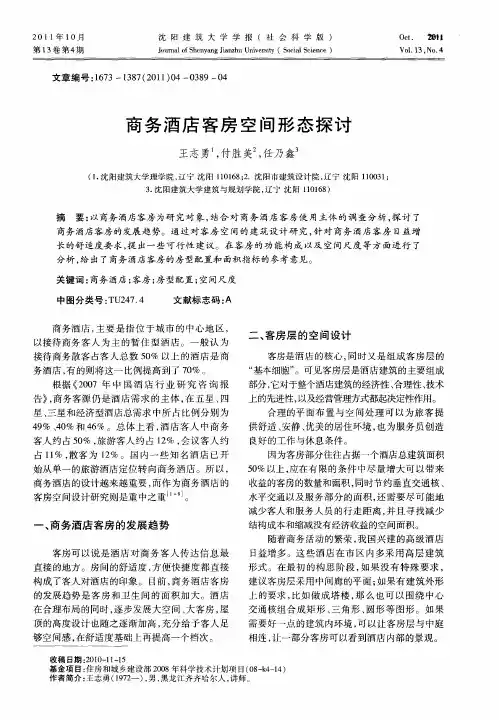 商务酒店客房空间形态探讨