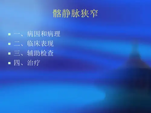 髂静脉狭窄.
