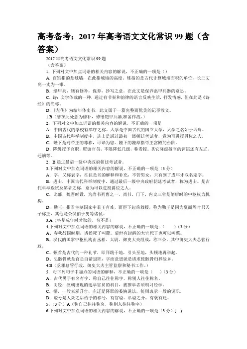高考备考：2017年高考语文文化常识99题(含答案)