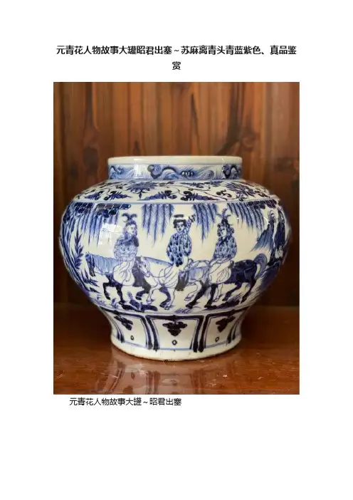 元青花人物故事大罐昭君出塞～苏麻离青头青蓝紫色、真品鉴赏