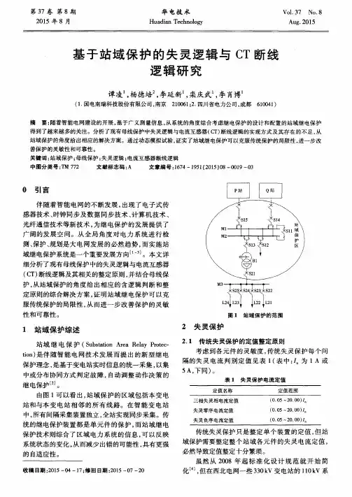 基于站域保护的失灵逻辑与CT断线逻辑研究