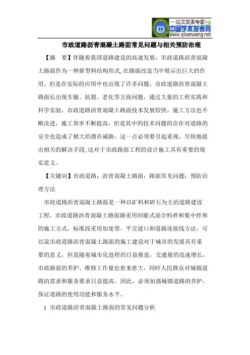 市政道路沥青混凝土路面常见问题与相关预防治理