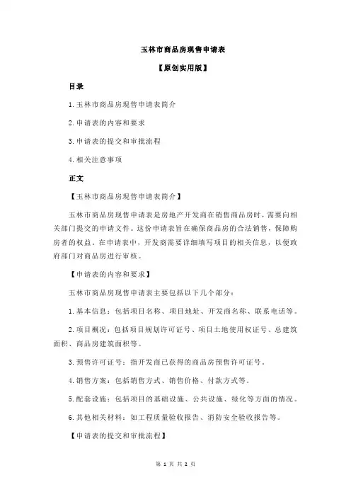 玉林市商品房现售申请表
