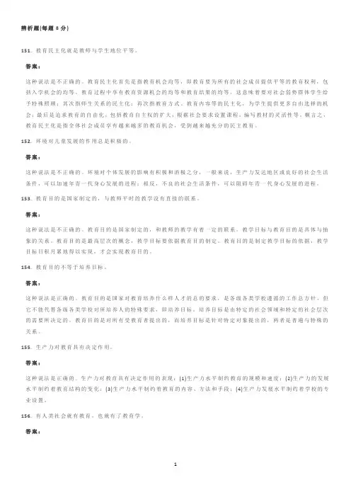 1.教育基础知识和基本原理辨析题简答题与材料题