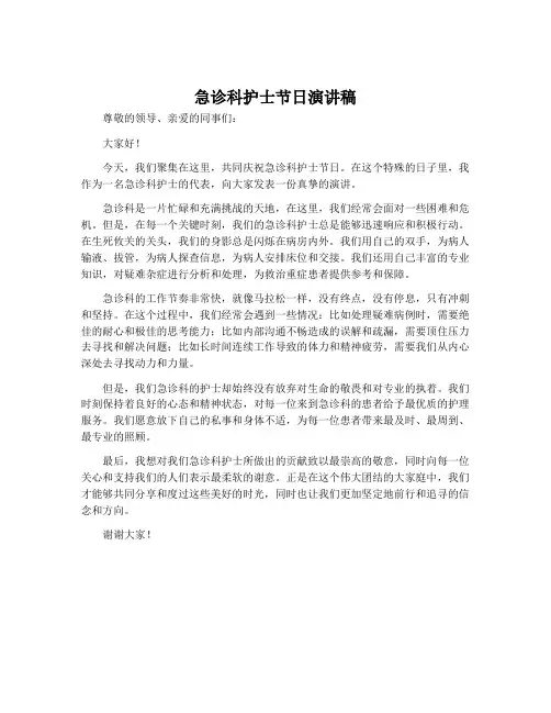 急诊科护士节日演讲稿