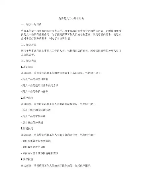 免费药具工作培训计划