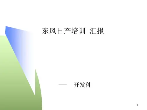 日产ANPQPR 培训资料