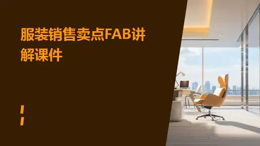 服装销售卖点FAB讲解课件