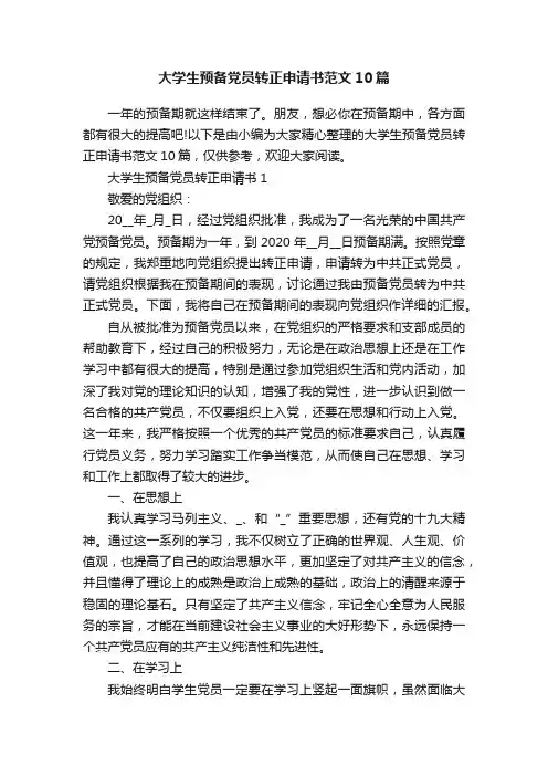 大学生预备党员转正申请书范文10篇