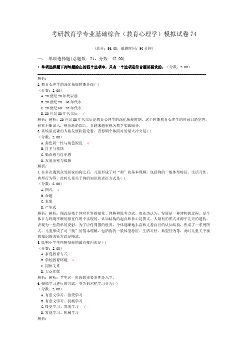 考研教育学专业基础综合(教育心理学)模拟试卷74