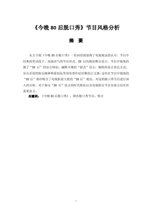 《今晚80后脱口秀》节目风格分析