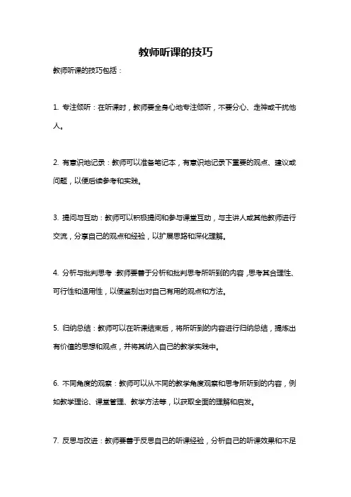 教师听课的技巧