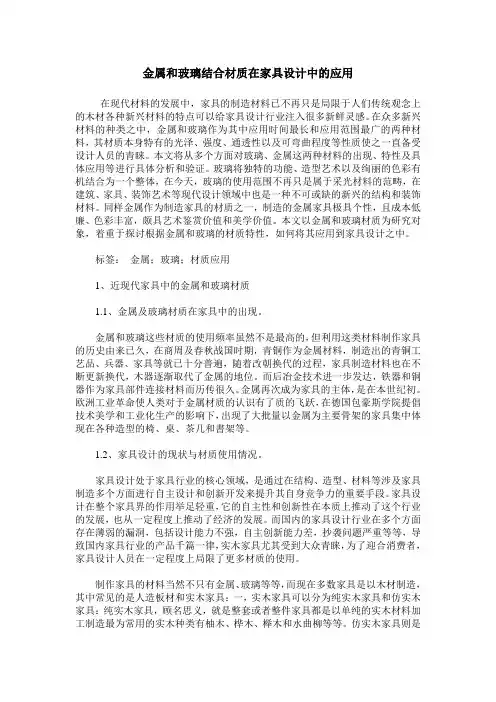 金属和玻璃结合材质在家具设计中的应用