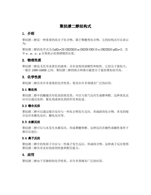 聚烷撑二醇结构式
