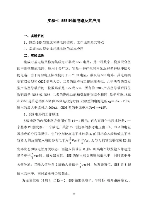 实验七  555时基电路及其应用