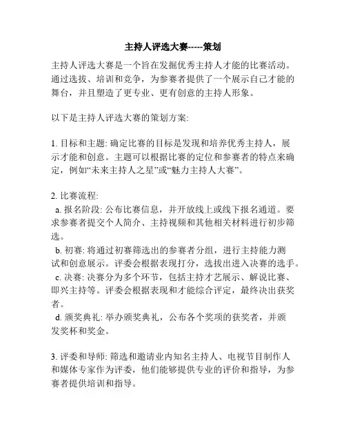 主持人评选大赛-----策划