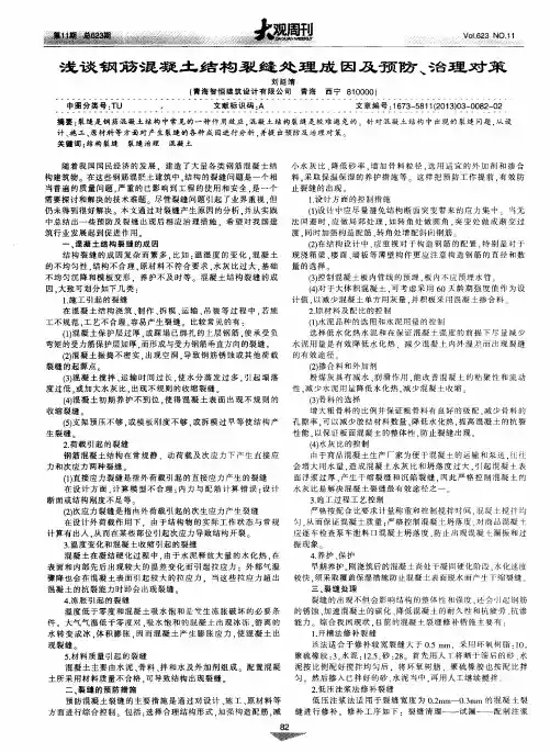 浅谈钢筋混凝土结构裂缝处理成因及预防、治理对策
