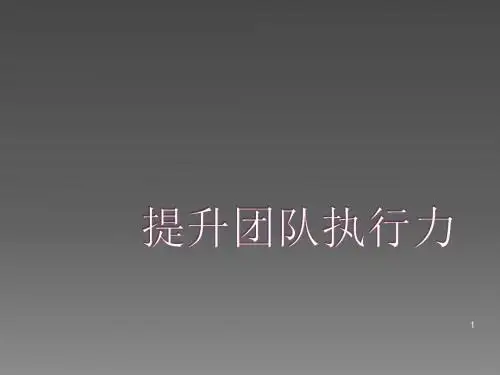 执行力讲义员工培训教材ppt课件