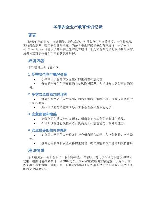 冬季安全生产教育培训记录内容