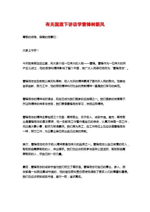 有关国旗下讲话学雷锋树新风 (2)