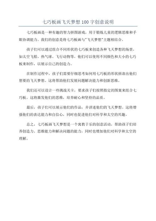 七巧板画飞天梦想100字创意说明