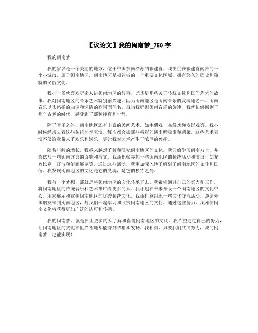 【议论文】我的闽南梦_750字