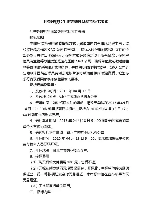 利奈唑胺片生物等效性试验招标书要求