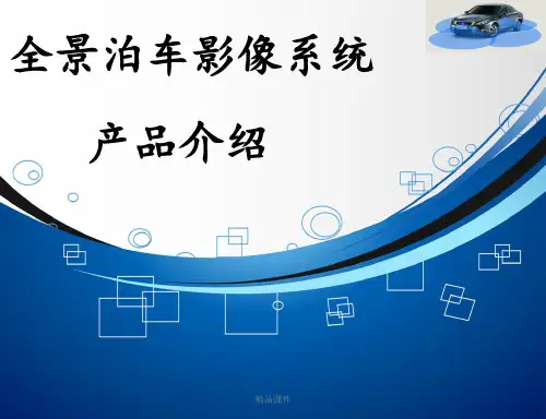 360度全景泊车影像系统介绍