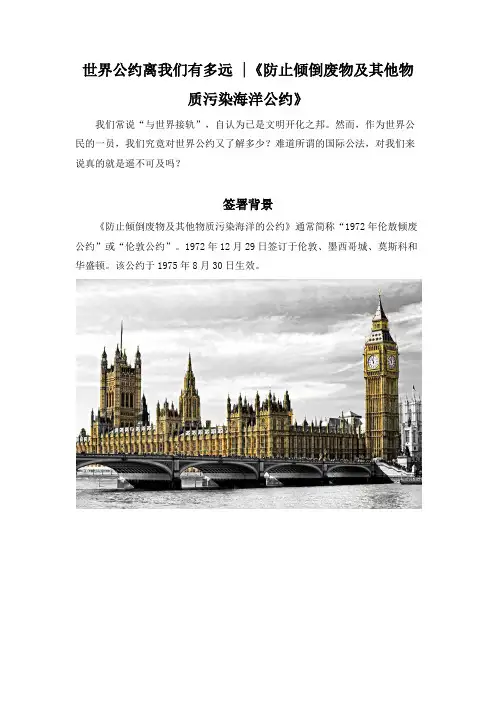 世界公约离我们有多远：《防止倾倒废物及其他物质污染海洋公约》