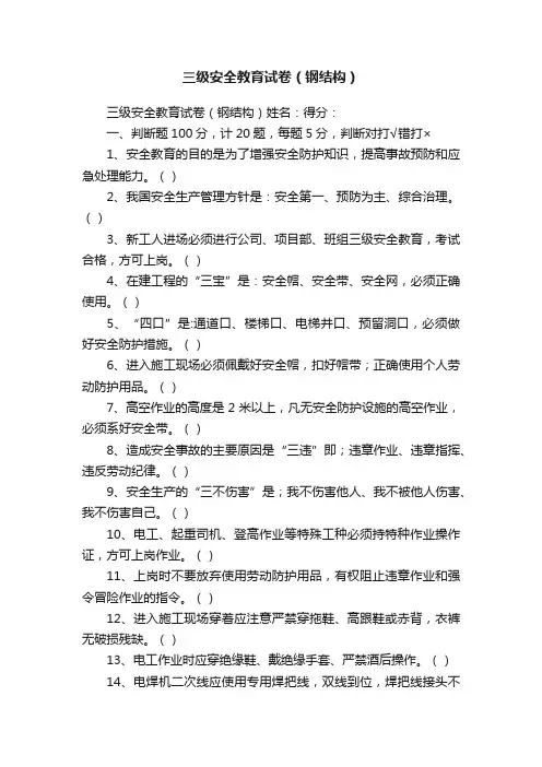 三级安全教育试卷（钢结构）