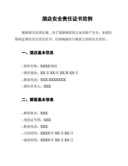 酒店安全责任证书范例