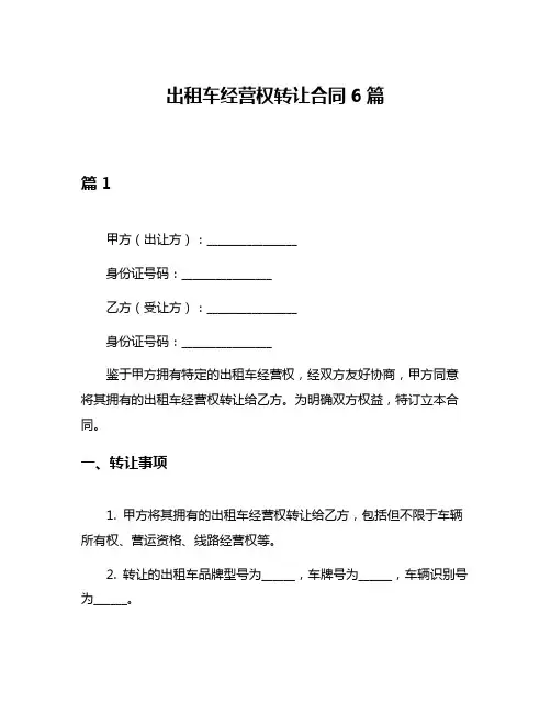 出租车经营权转让合同6篇