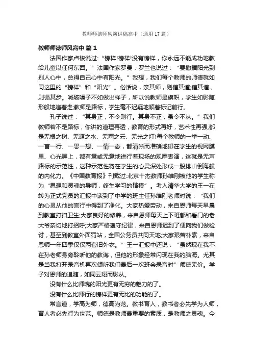 教师师德师风演讲稿高中（通用17篇）