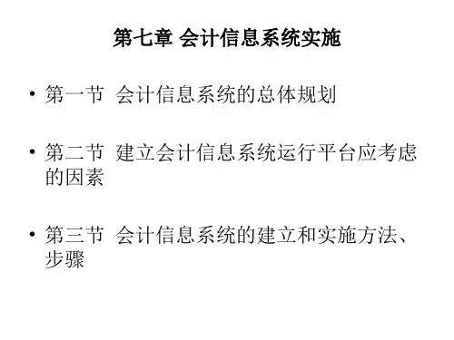 会计信息系统的总体规划与实施(ppt 25页)