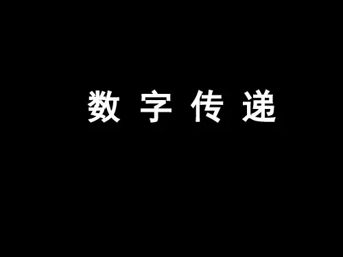 数字传递