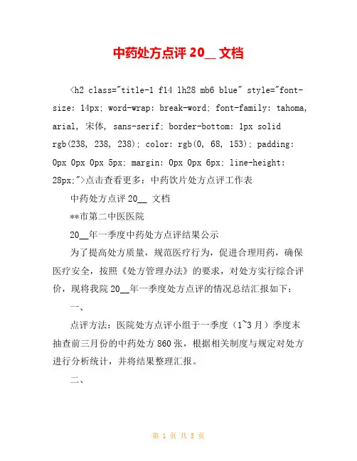 中药处方点评20__ 文档