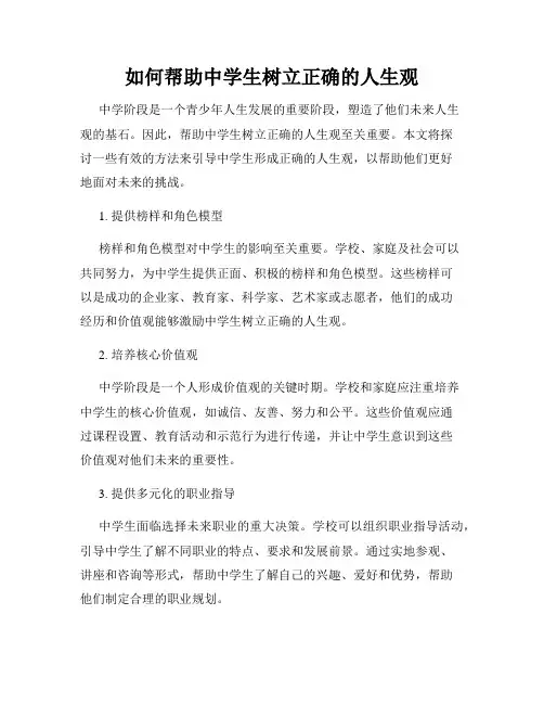 如何帮助中学生树立正确的人生观