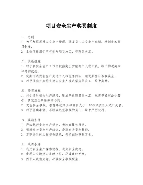 项目安全生产奖罚制度