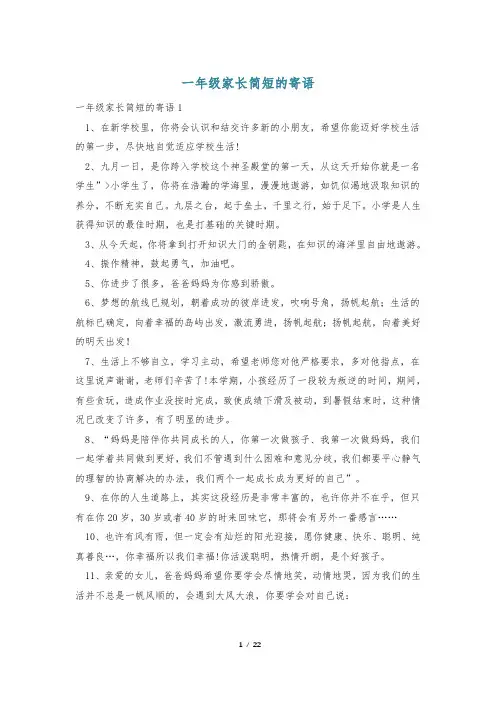 一年级家长简短的寄语