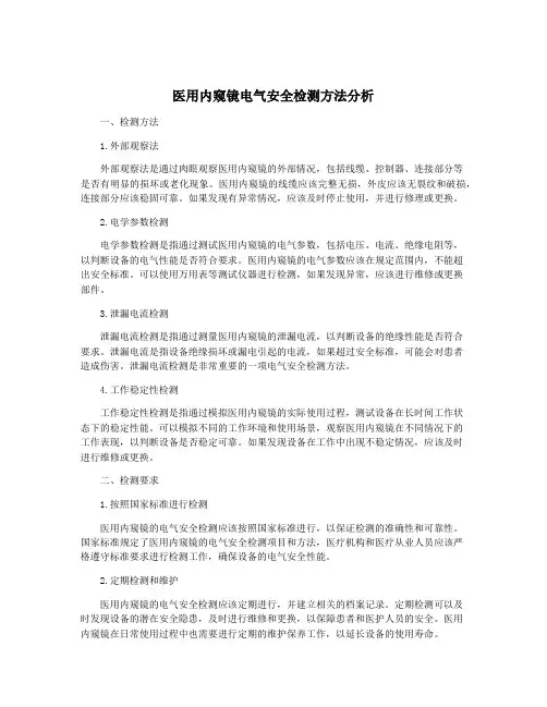 医用内窥镜电气安全检测方法分析