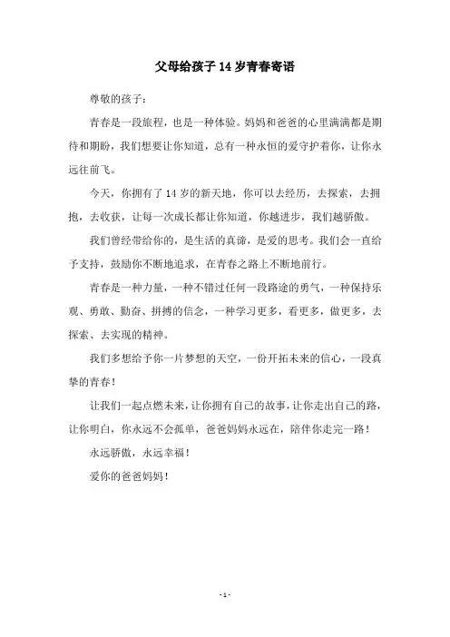 父母给孩子14岁青春寄语