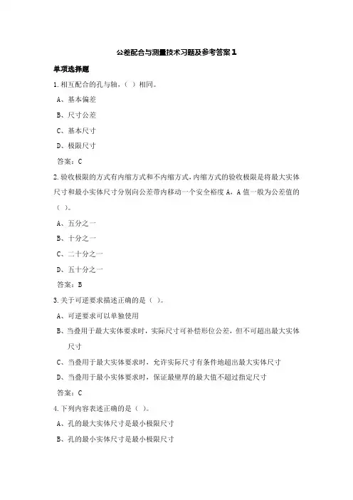 公差配合与测量技术习题及参考答案