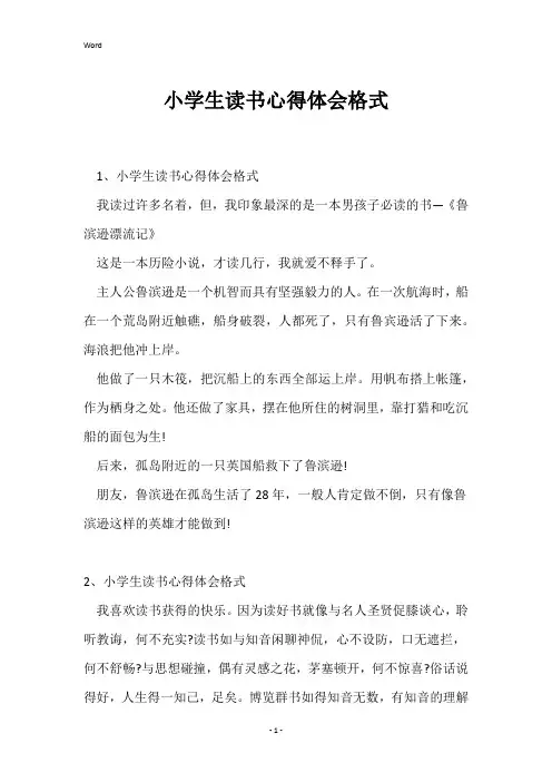 小学生读书心得体会格式