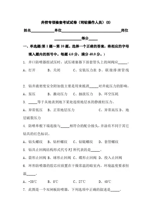 井控专项检查考试试卷(司钻操作人员)