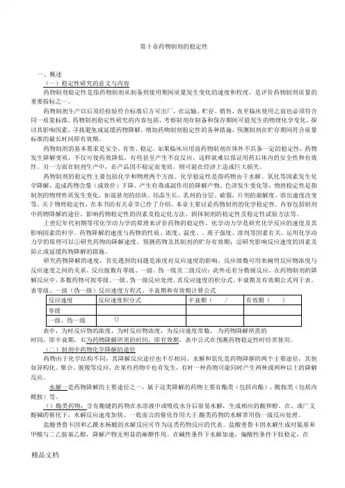 (整理)药物制剂的稳定性