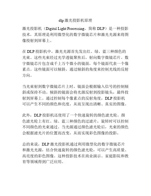dlp激光投影机原理