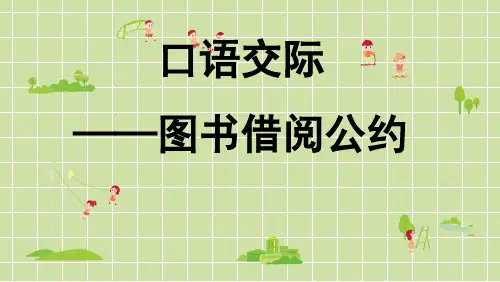 人教版语文二年级下册第五单元口语交际：图书借阅公约