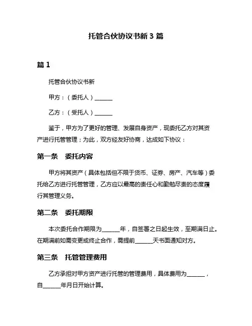托管合伙协议书新3篇